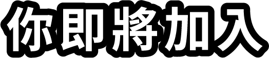 你即將加入